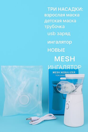 ручной небулайзер бишкек: Портативный сетчатый ингалятор небулайзер белого цвета, разработанный
