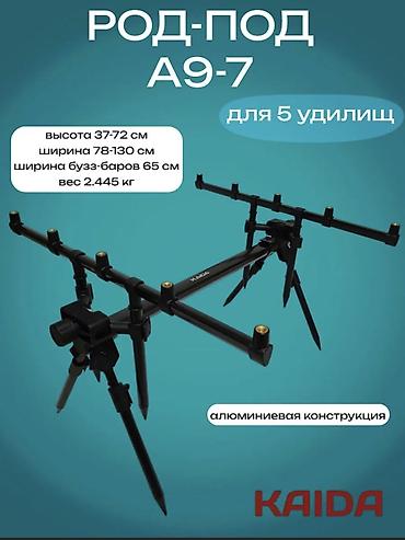 Род-под KAIDA A9-7 для 5 удилищ. - Алюминиевая конструкция — легкая и — 1