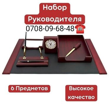 органайзер для руководителя в бишкеке: Набор руководителя Отличный подарок доставка по всему Кыргызстану!!!