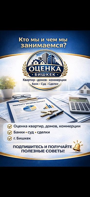 the act: Оценка недвижимости «Бишкек» Профессиональная оценка: - квартир — 1
