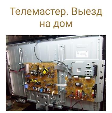 Телевизорлорду оңдоо: Услуги телемастер по ремонту телевизоров выезд на дом есть !! Звук — 5