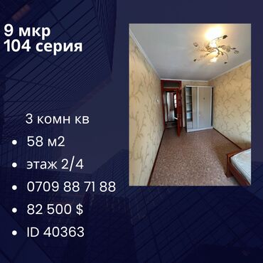 Продажа квартир: 3 комнаты, 58 м², 104 серия, 2 этаж, Евроремонт