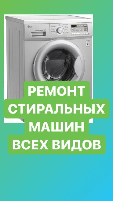 продажа аккаунтов в Кыргызстан: Ремонт | Стиральные машины | С выездом на дом