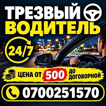 электрик сантехник бишкек: Услуга: Трезвый водитель 24/7 Описание: - Профессиональный водитель — 1