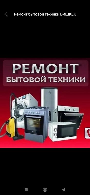 микроволновки токмок: Ремонт бытовой техники — Бишкек - Профессиональная диагностика и — 1