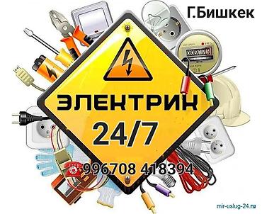 Электрик 24/7 — г. Бишкек Профессиональные электромонтажные и