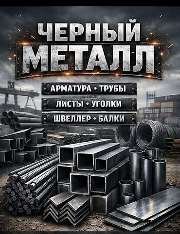 Арматура: Скупка черный металл
темир алабыз — 7