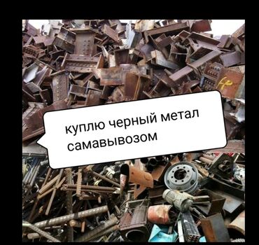цена черного металла в бишкеке: Чёрный металл черный металл чёрный металл цветной металл газ балон