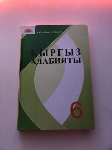 книги 6 класса: Кыргыз адабияты 6 класс