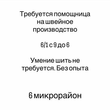 Другие специальности: Помощница на швейное производство 
Русскоговорящия