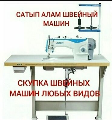 швейная машинака: Скупка швейных машин