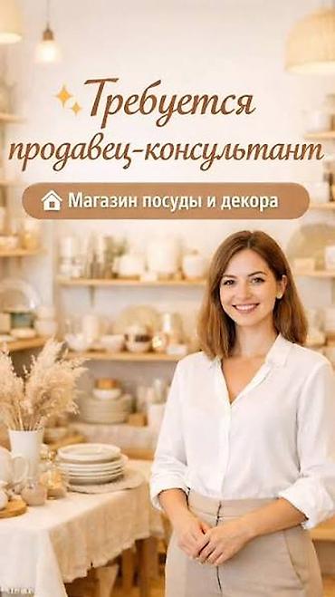 зоомагазин работа: Продавец-консультант женщина в магазин Посуды возраст 25-50 лет — 1