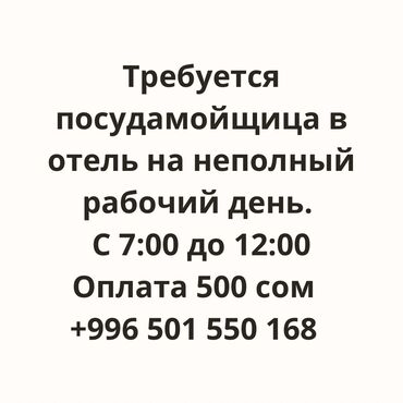 требуется рабочие на стройку: Талап кылынат Идиш жуучу, Төлөм Күнүмдүк