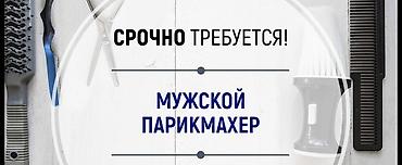 Мужской мастер керек 
Эркек бала