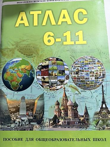 Атласы: Атлас 6-11 класс — 1