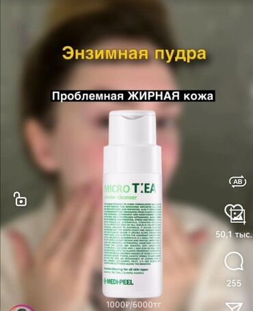 Косметика: Энзимная пудра MICRO T'EA от MEDI-PEEL ✨ Идеальна для проблемной и