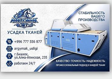 швея ателье: Профессиональная услуга усадки тканей - Технологическая усадка — 1