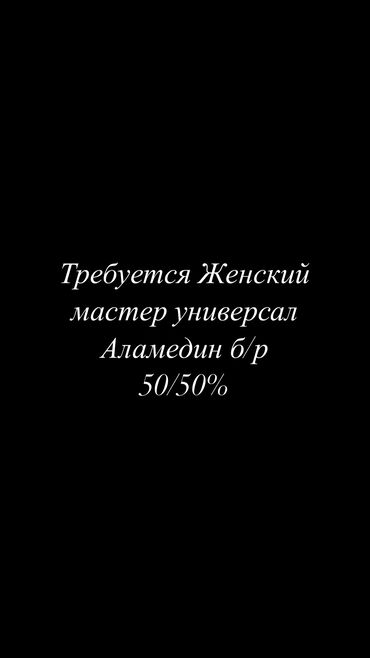 Парикмахеры: Парикмахер Колорист. Процент. Аламединский рынок / базар