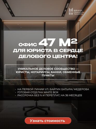 продаю дом бишкек ак босого: Сатам Офистик 47 кв. м, Бизнес борбор, 7 кабат