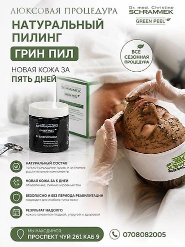 Натуральный пилинг GREEN PEEL от Dr. med. Christine Schrammek —