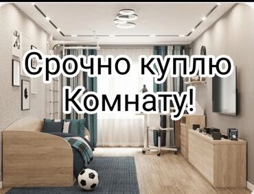 комната гостиничного типа: Срочно куплю комнату! Оплата сразу! Площадь от 12 м2 и до 20 м2