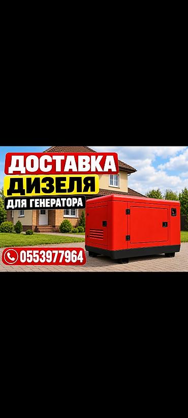 ДОСТАВКА ДИЗЕЛЬ ДЛЯ ГЕНЕРАТОРА