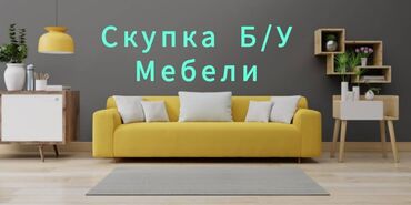 скупка диван бу: Куплю б/у мебель в хорошем состоянии. Рассмотрю все варианты. звонить