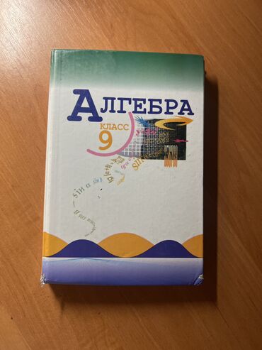 книга python: Продаю книгу по алгебре за 9 класс в отличном состоянии. Авторы Ю.Н