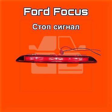 fort: Стоп‑сигнал (верхний центральный) для Ford Focus.⚠️ Есть в наличии — 1