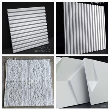 Фасадные сэндвич панели: 3D панели!! 3Д панели!!!🔥🔥🔥 Собственное производство! Всегда в at lalafo.kg — 15 Фасадные сэндвич панели: 3D панели!! 3Д панели!!!🔥🔥🔥 Собственное производство! Всегда в — 15