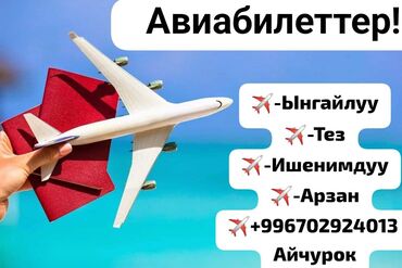 услуги эвакуатора кемин: Авиабилеттер баардык багыттарга ишенимдуу, ынгайлуу, тез,жана арзан
