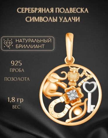 женские подвески: «Символ удачи» - это серебряная подвеска на шею 925 пробы с позолотой