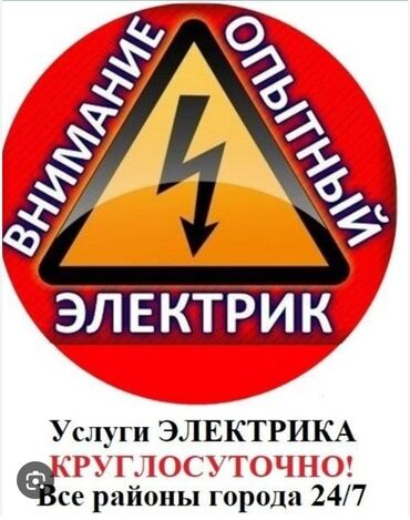 Электрики: Электрик | Установка стиральных машин, Демонтаж электроприборов, Монтаж проводки Больше 6 лет опыта