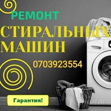 мастера по ремонту стиральных машин сокулук: Мастер по ремонту стиральных машин Ремонт стиральных машин С выездом