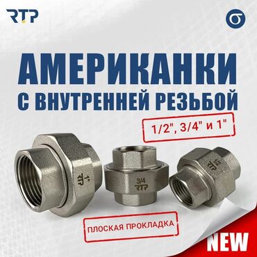 шланг полив: Американка, Материалы: Металл