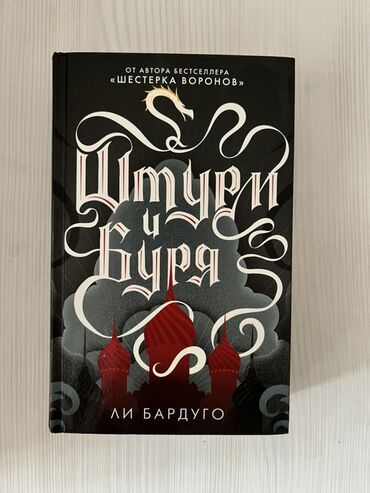 Bədii ədəbiyyat: Məhsul: Kitab – “Ştorm i Burya” (Щтурм и Буря) Müəllif: Li Barduqo