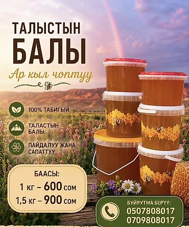 талас ат: Таласский мёд — 100% натуральный - Происхождение: горный регион — 1