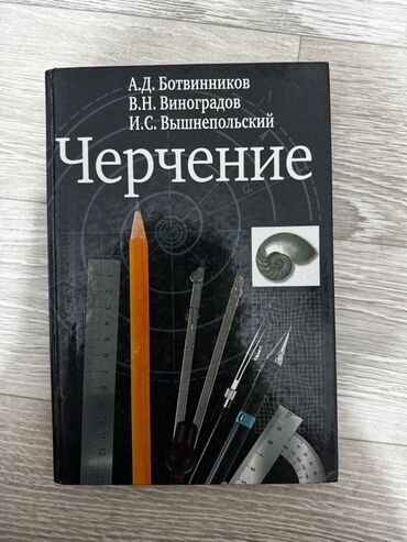 схемы бисером: Учебник «Черчение» (авторы: А.Д. Ботвинников, В.Н. Виноградов, И.С