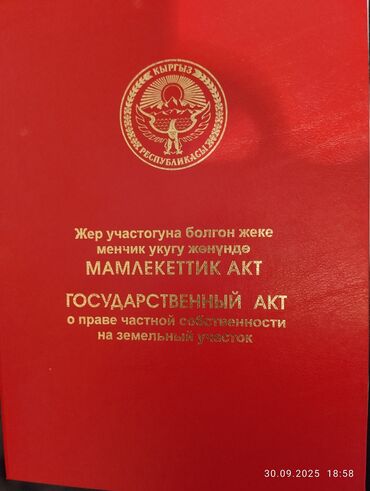участок кок жар: 13 соток, Для строительства, Красная книга
