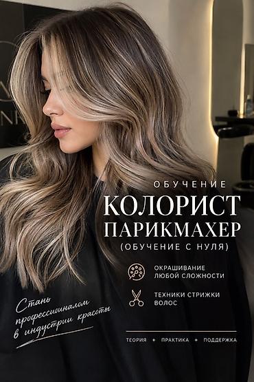 растяжки: Обучение «Колорист-парикмахер» (с нуля) - Полный базовый курс для — 1