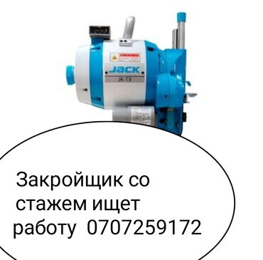 жумуш издейм упаковка: Закройщик