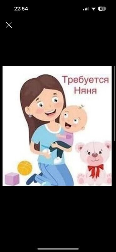 работа на 2 часа в день: Требуется Няня Неполный рабочий день