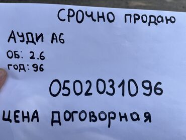 машину хонда: Audi A6: 1996 г., 2.6 л, Бензин