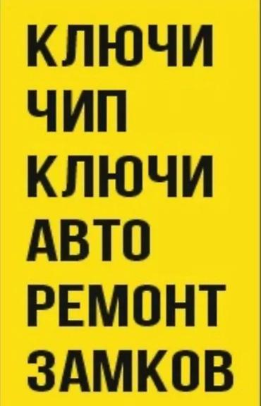 lock master: Услуги по авто-ключам и замкам - Изготовление и программирование — 1