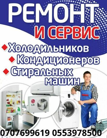 кресло для компьютера б у: Предлагаем услуги по ремонту и сервисному обслуживанию крупной бытовой