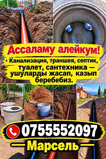 септизим цена бишкек: Канализационные работы | Копание септика Больше 6 лет опыта — 1