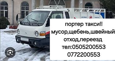 Буйрутма берүү Хендай портер, Эмерек ташуу, Жүк ташуучу жумушчусу менен lalafo.kg да Буйрутма берүү Хендай портер, Эмерек ташуу, Жүк ташуучу жумушчусу менен
