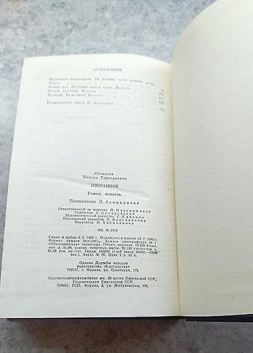 синяя тюрьма: Чингиз Айтматов — Избранное. Романы и повести. Состав: - Буранный — 4