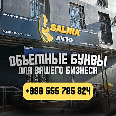 Изготовление рекламных конструкций: | Объемные буквы, | Монтаж, Демонтаж, Разработка дизайна at lalafo.kg — 1 Изготовление рекламных конструкций: | Объемные буквы, | Монтаж, Демонтаж, Разработка дизайна — 1