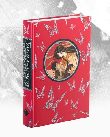 Книги, журналы, CD, DVD: Новая книга «Благословение Небожителей» Том 1. Упаковка запечатанная